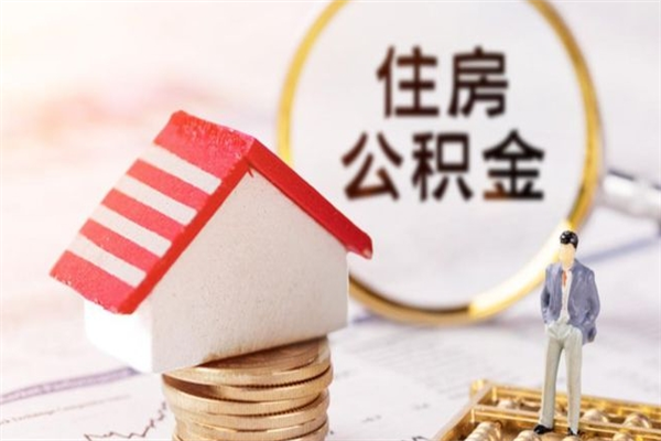 昌邑离职了公积金什么时候能取（离职了住房公积金什么时候能取）