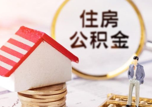 昌邑个人公积金网上取（住房公积金个人网上提取）