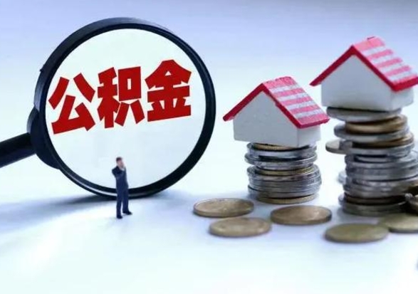 昌邑离职了怎么取公积金（离职了怎么提取住房公积金的钱）