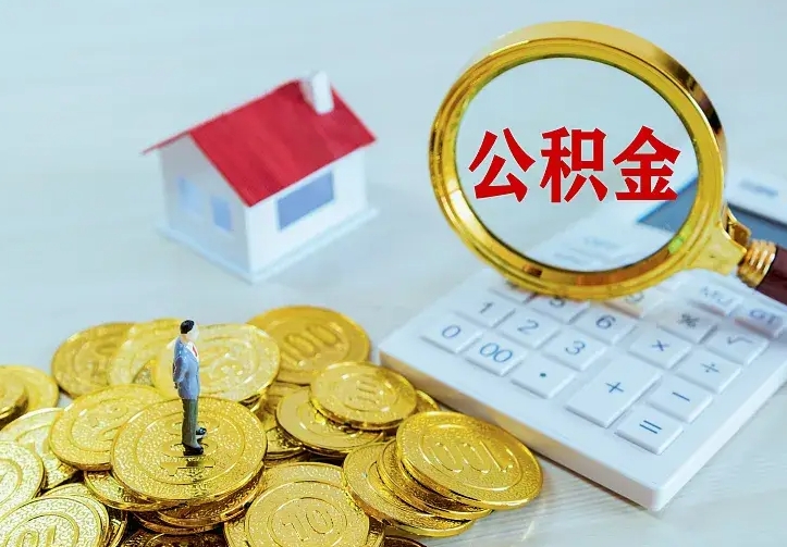 昌邑如何把封存离职公积金全部取来（住房公积金离职封存怎么提取）