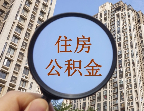 昌邑代取个人住房公积金（代取公积金怎么取）