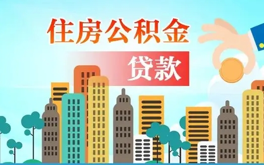 昌邑离职如何取的公积金（离职怎么提取住房公积金的钱）