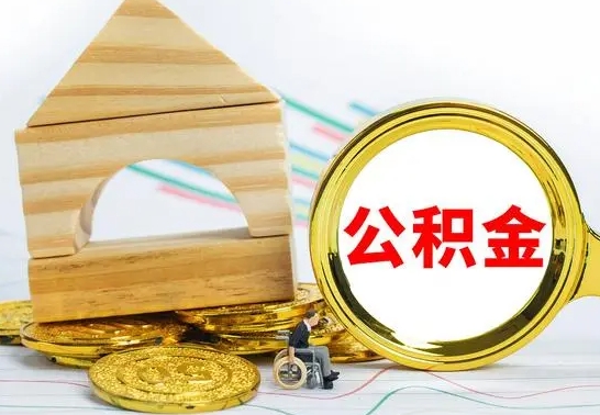 昌邑离职公积金怎么取出来（离职公积金如何取出来）