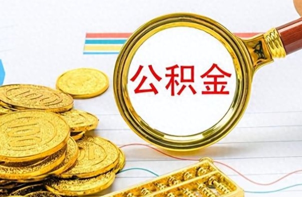 昌邑公积金离职后能取多少（公积金刚离职能提多少）